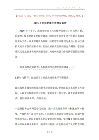 2019上半年党建工作情况总结.docx