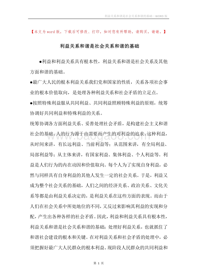 利益关系和谐是社会关系和谐的基础.docx_第1页