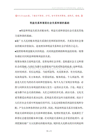 利益关系和谐是社会关系和谐的基础.docx