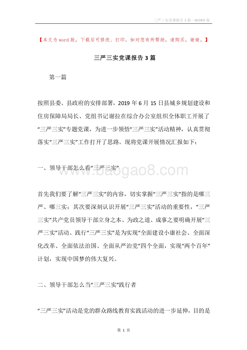 三严三实党课报告3篇.docx_第1页