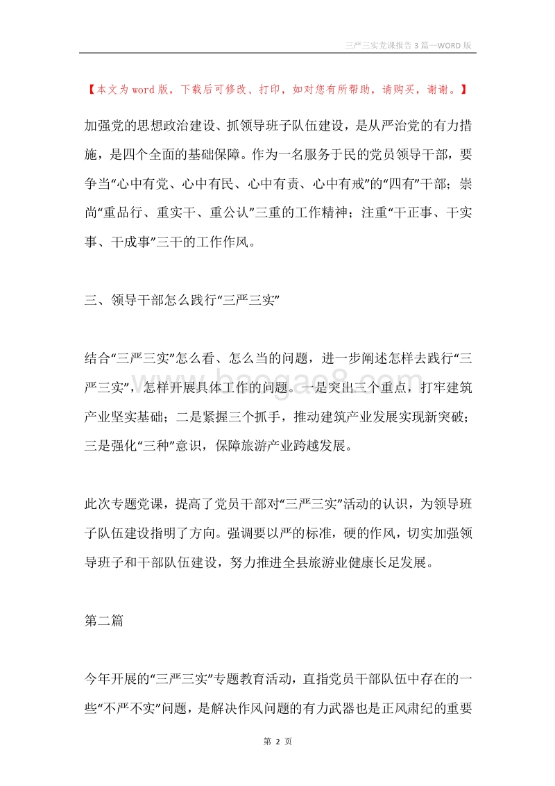 三严三实党课报告3篇.docx_第2页