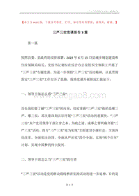 三严三实党课报告3篇.docx