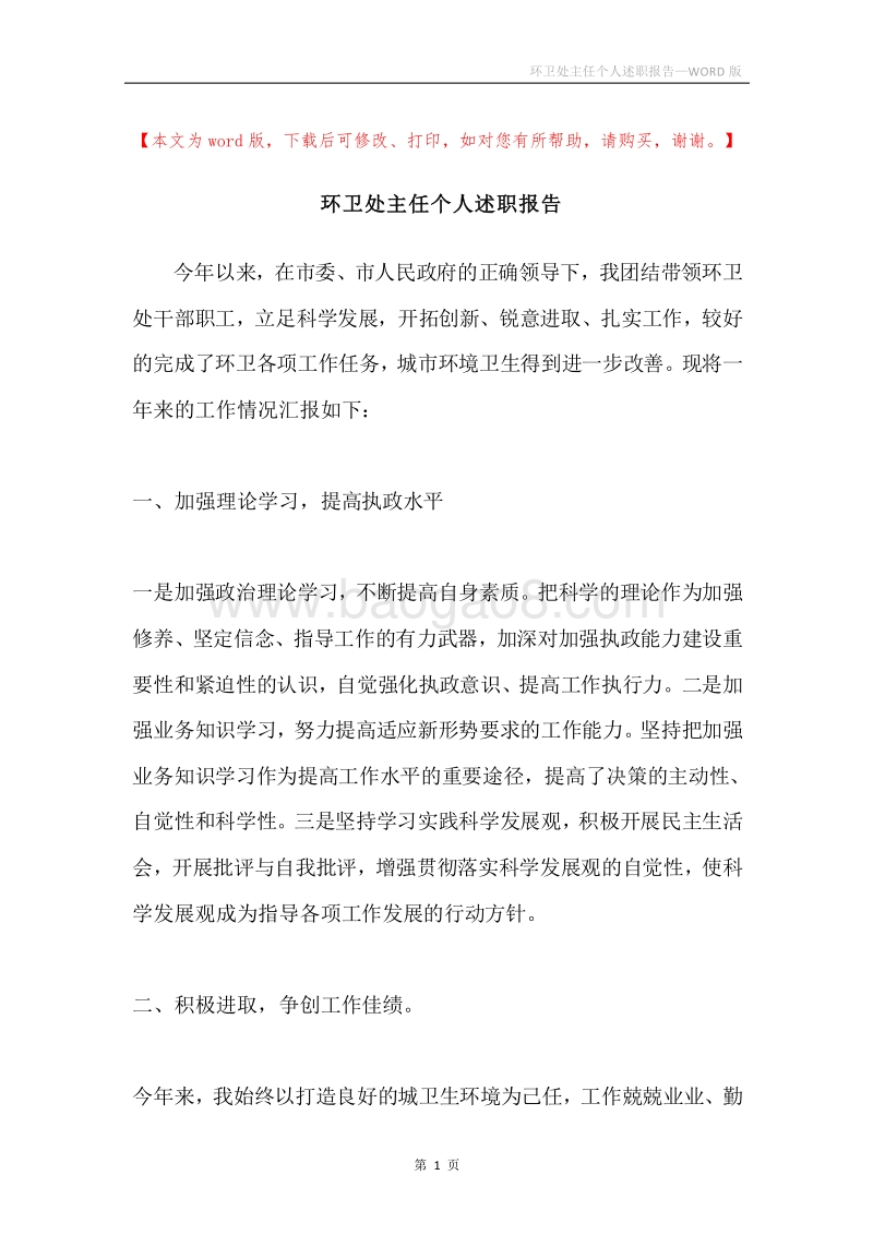 环卫处主任个人述职报告.docx_第1页