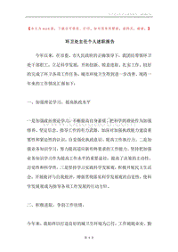 环卫处主任个人述职报告.docx