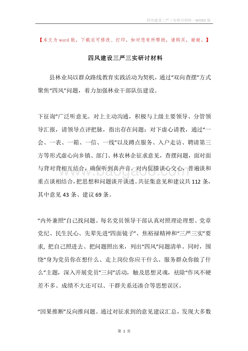 四风建设三严三实研讨材料.docx_第1页
