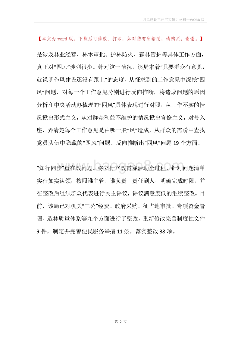 四风建设三严三实研讨材料.docx_第2页