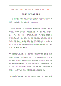 四风建设三严三实研讨材料.docx