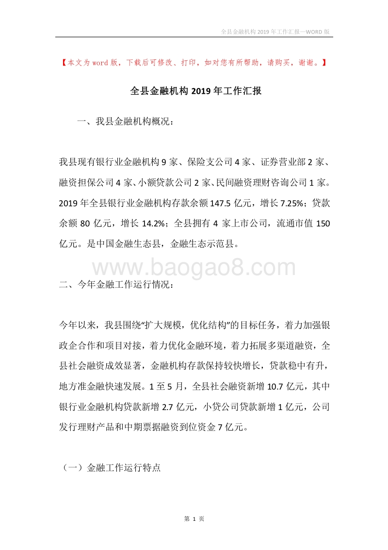 全县金融机构2019年工作汇报.docx_第1页