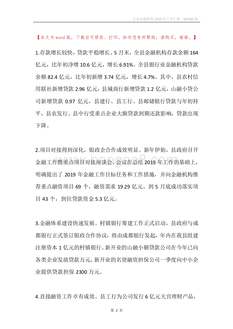 全县金融机构2019年工作汇报.docx_第2页