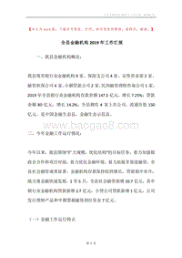 全县金融机构2019年工作汇报.docx