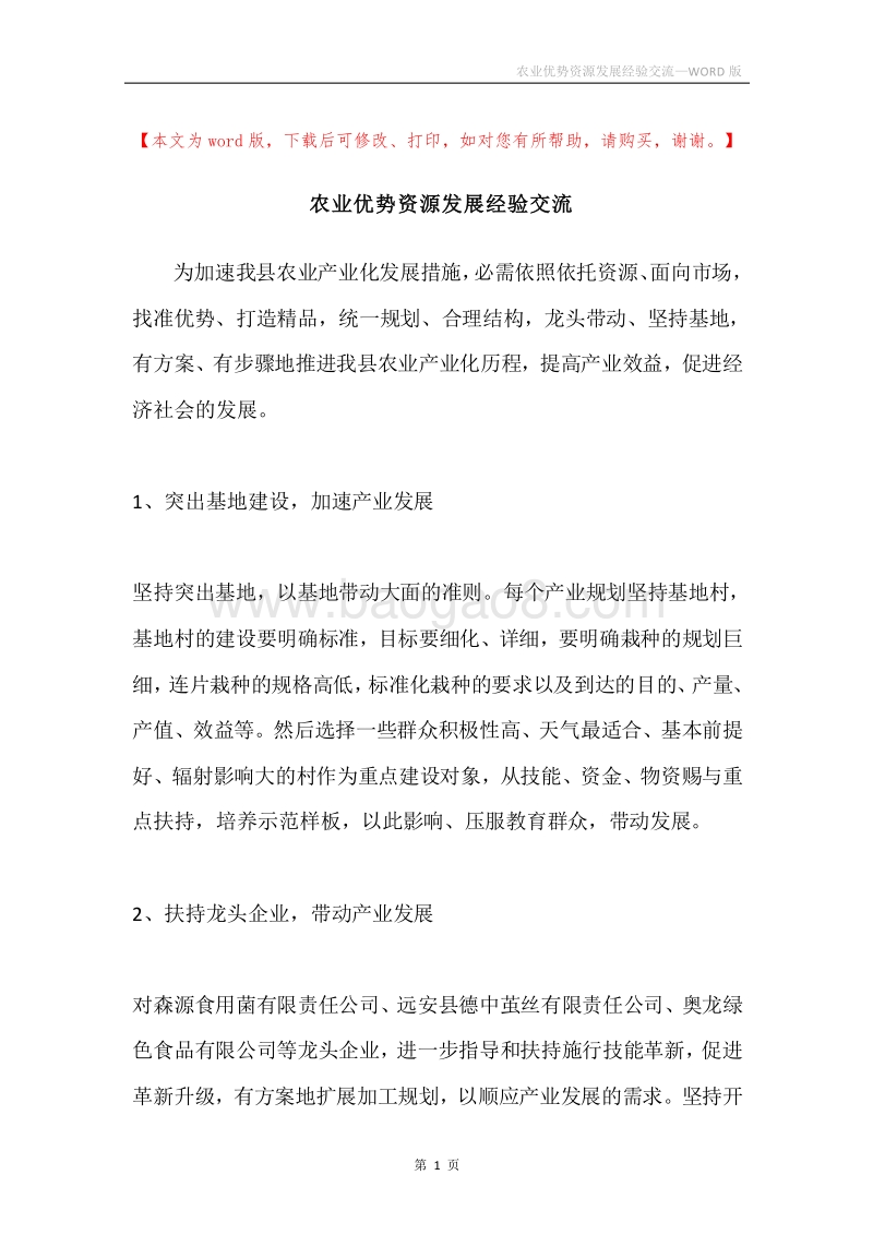 农业优势资源发展经验交流.docx_第1页