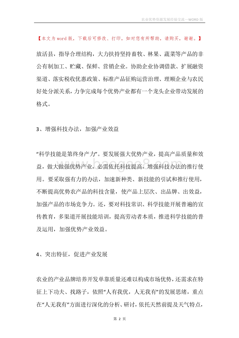 农业优势资源发展经验交流.docx_第2页