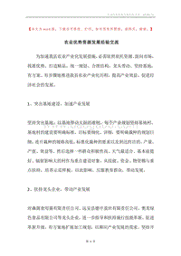 农业优势资源发展经验交流.docx