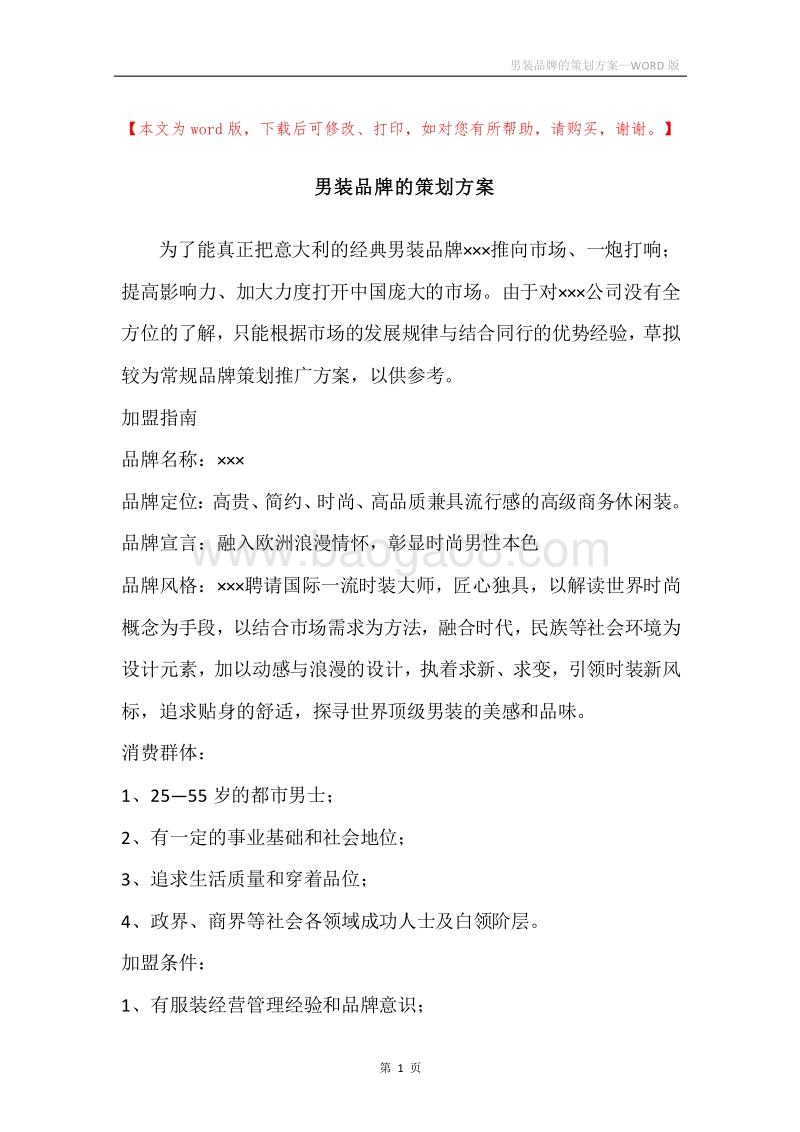 男装品牌的策划方案.docx_第1页