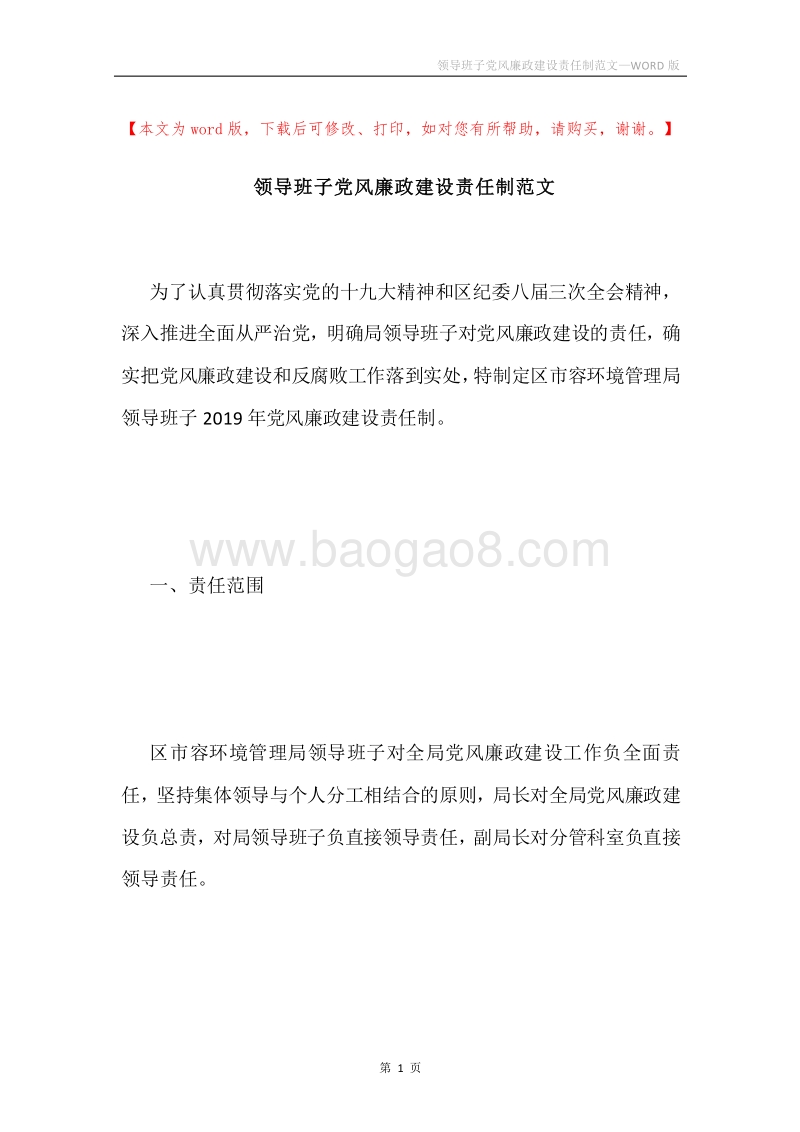 领导班子党风廉政建设责任制范文.docx_第1页