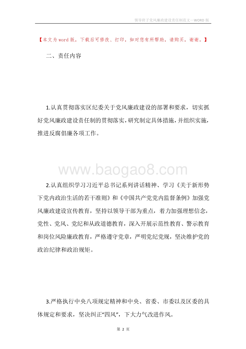 领导班子党风廉政建设责任制范文.docx_第2页