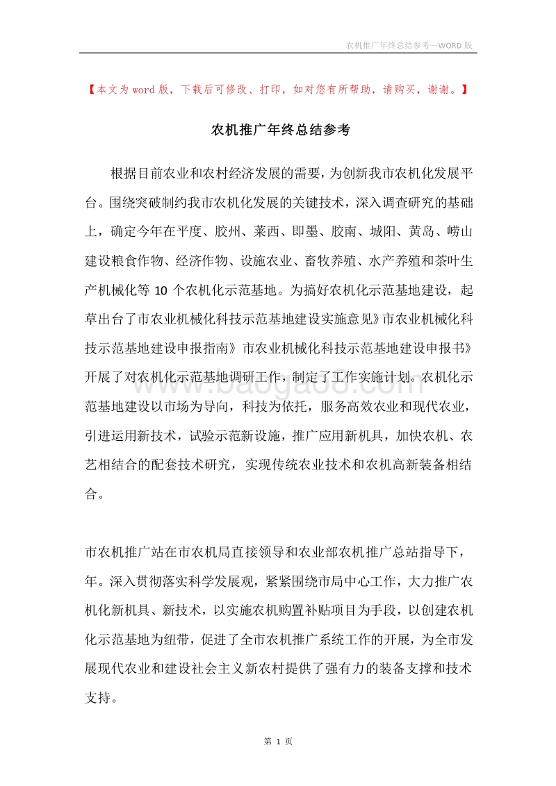农机推广年终总结参考.docx_第1页