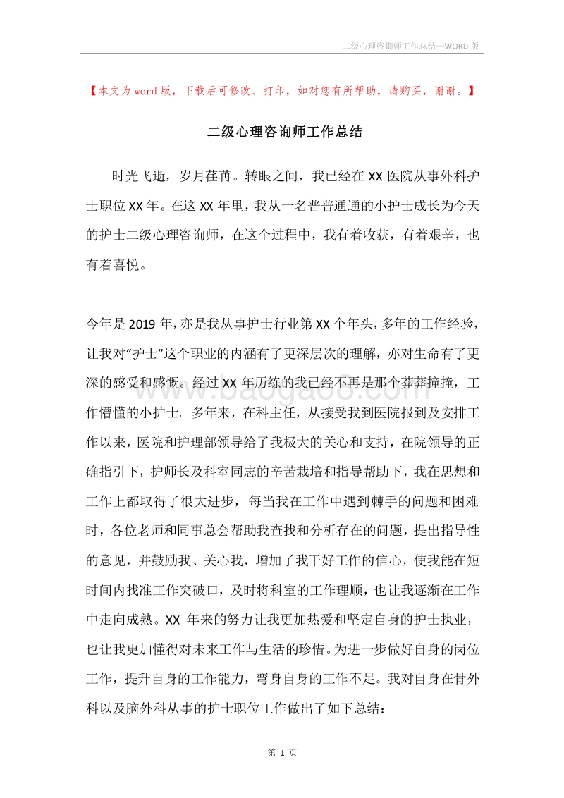 二级心理咨询师工作总结.docx_第1页