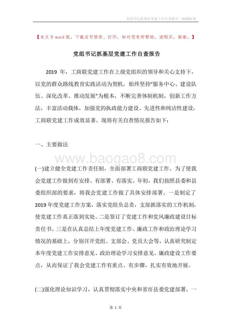 党组书记抓基层党建工作自查报告.docx_第1页