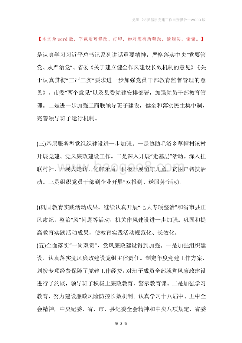 党组书记抓基层党建工作自查报告.docx_第2页