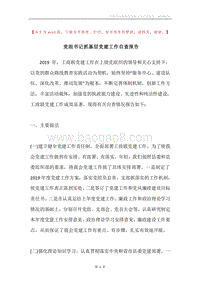 党组书记抓基层党建工作自查报告.docx