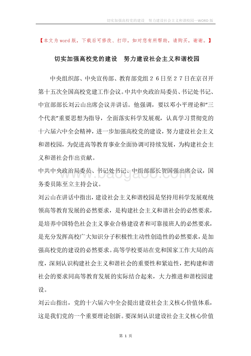切实加强高校党的建设努力建设社会主义和谐校园.docx_第1页