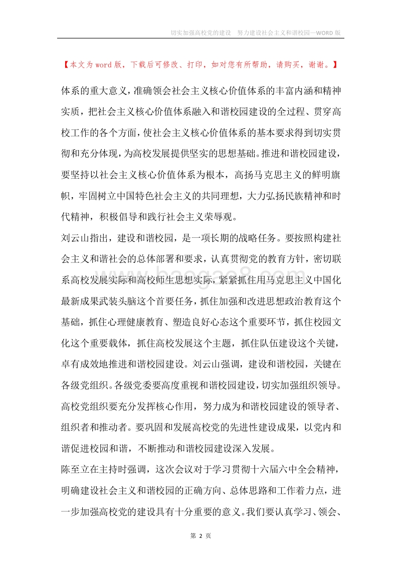 切实加强高校党的建设努力建设社会主义和谐校园.docx_第2页