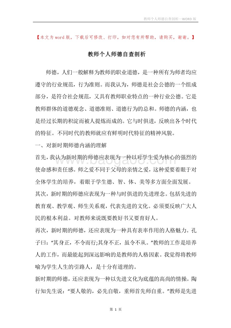 教师个人师德自查剖析.docx_第1页