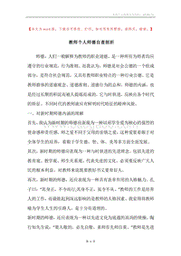 教师个人师德自查剖析.docx