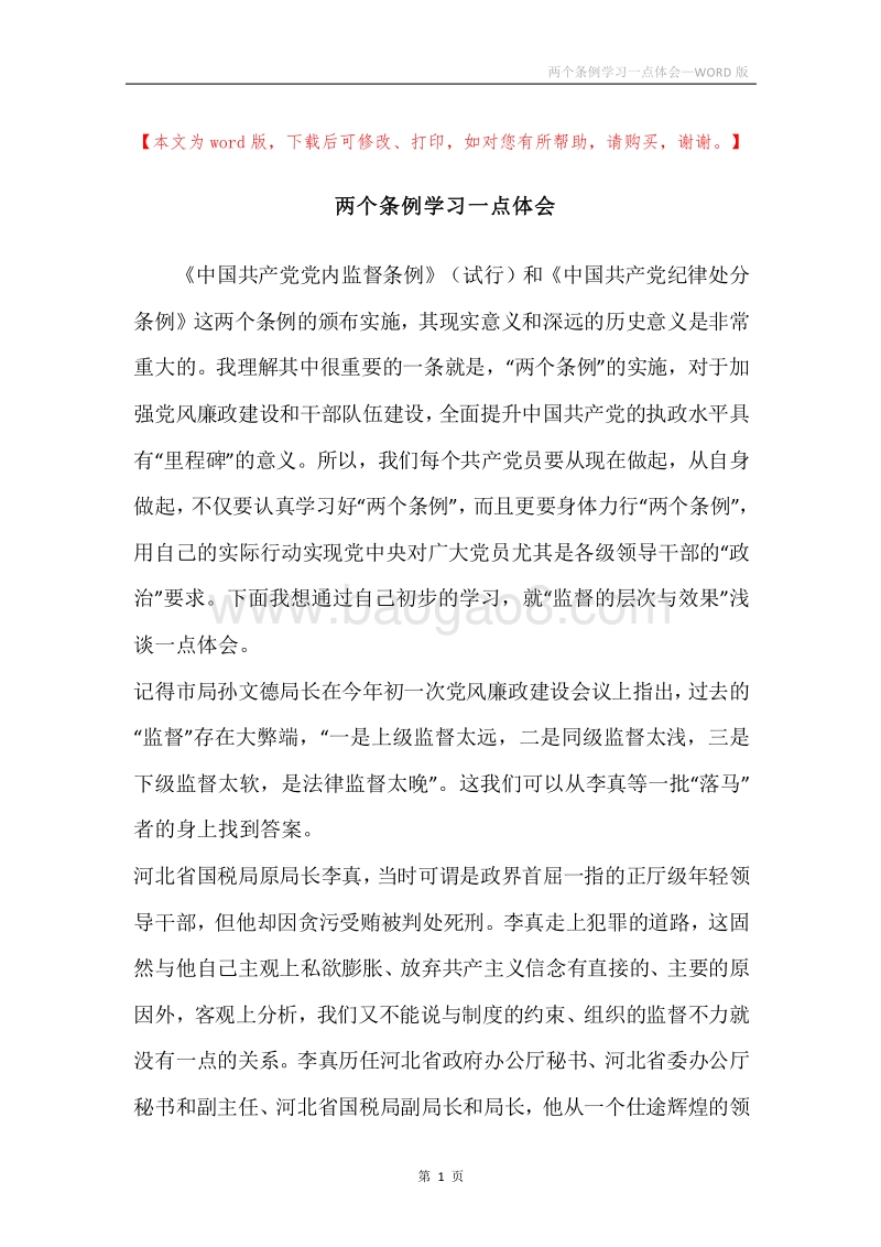 两个条例学习一点体会.docx_第1页