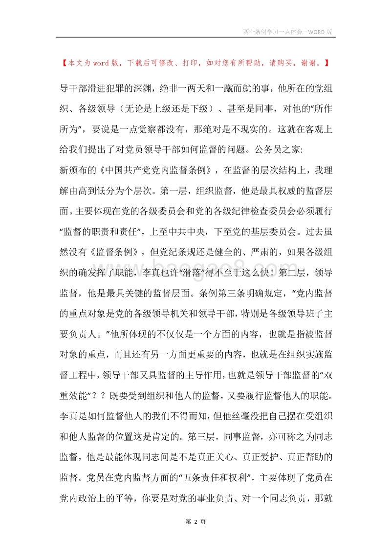 两个条例学习一点体会.docx_第2页