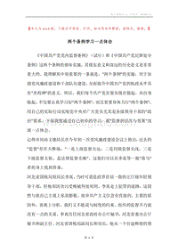 两个条例学习一点体会.docx