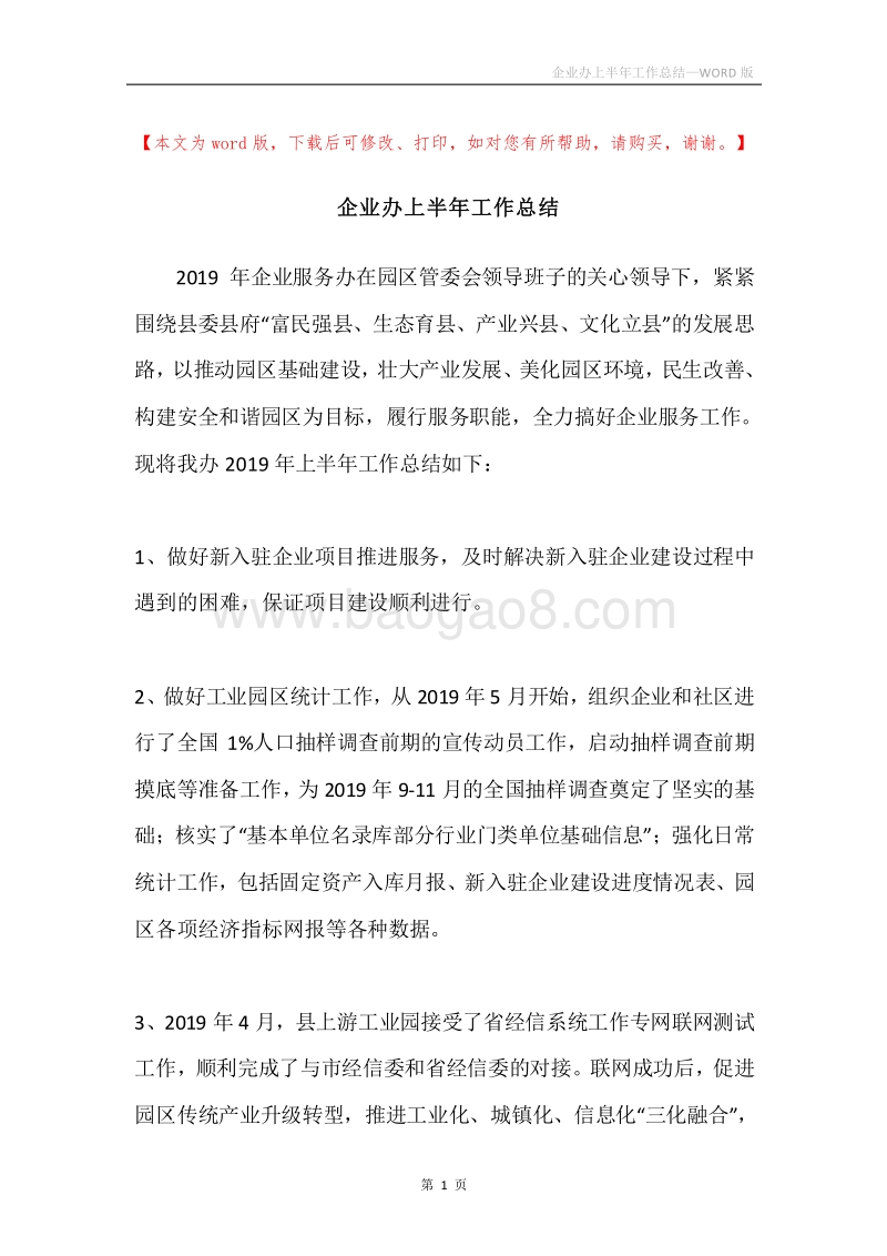 企业办上半年工作总结.docx_第1页