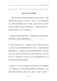 企业办上半年工作总结.docx