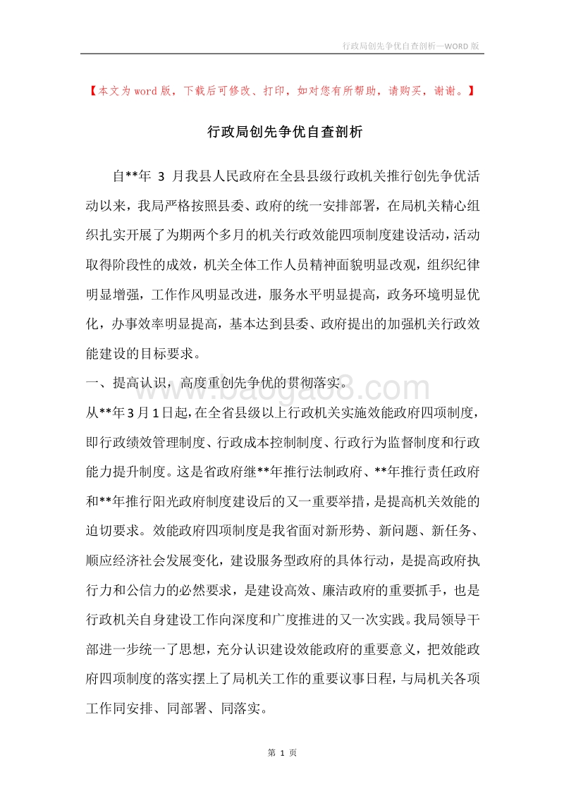 行政局创先争优自查剖析.docx_第1页