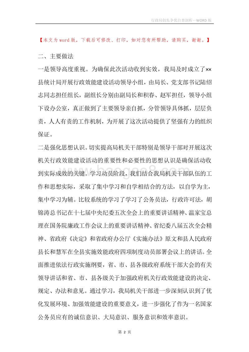 行政局创先争优自查剖析.docx_第2页
