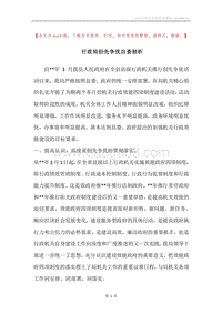 行政局创先争优自查剖析.docx