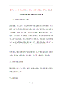打击非法销售烟花爆竹的工作措施.docx