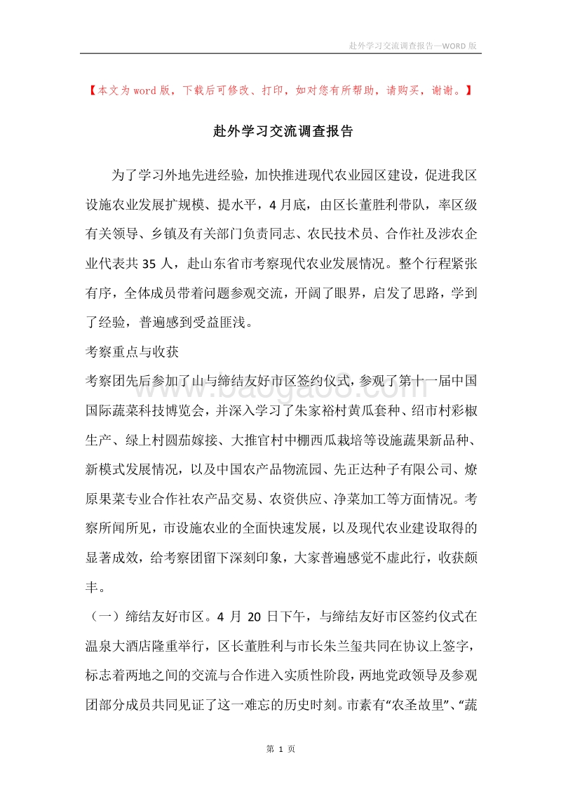 赴外学习交流调查报告.docx_第1页