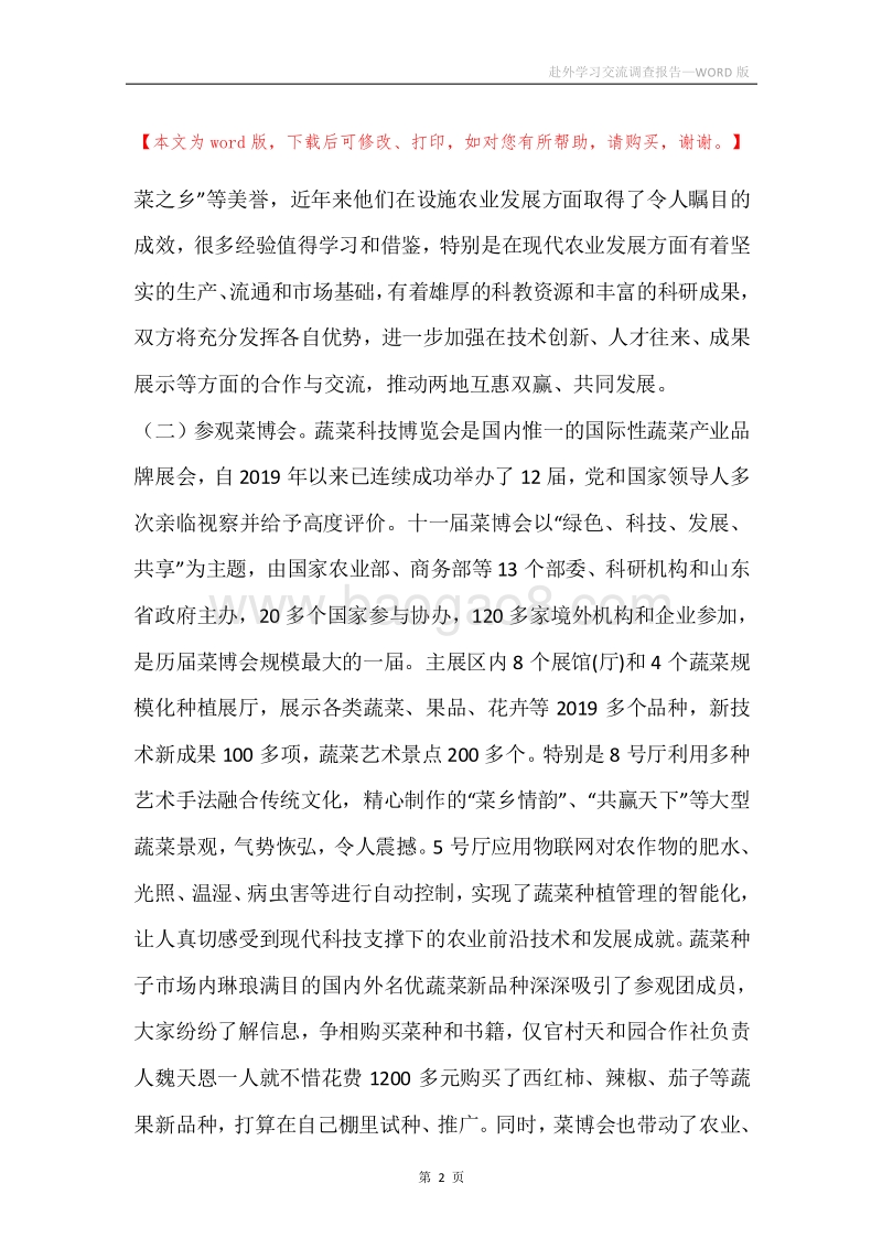 赴外学习交流调查报告.docx_第2页