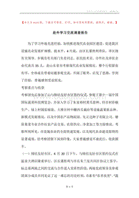 赴外学习交流调查报告.docx