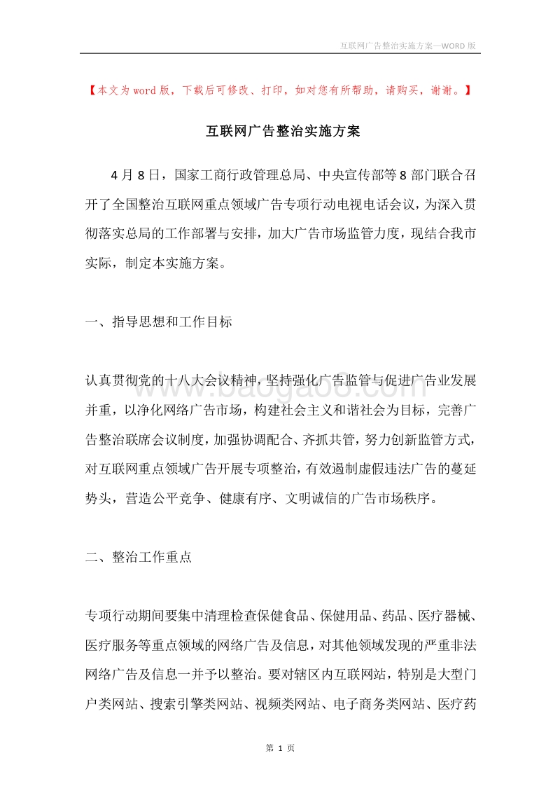 互联网广告整治实施方案.docx_第1页