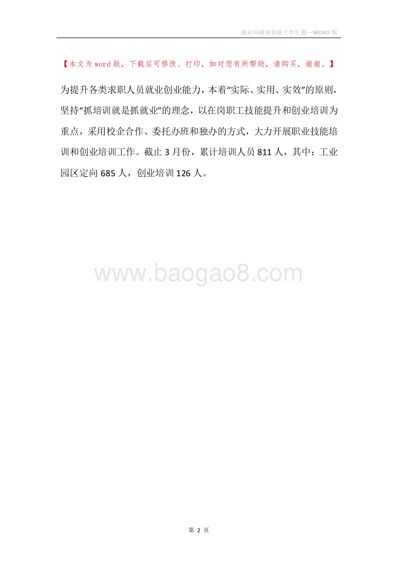 就业局就业创业工作汇报.docx_第2页
