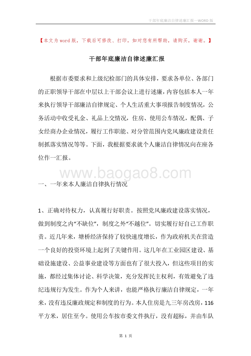 干部年底廉洁自律述廉汇报.docx_第1页