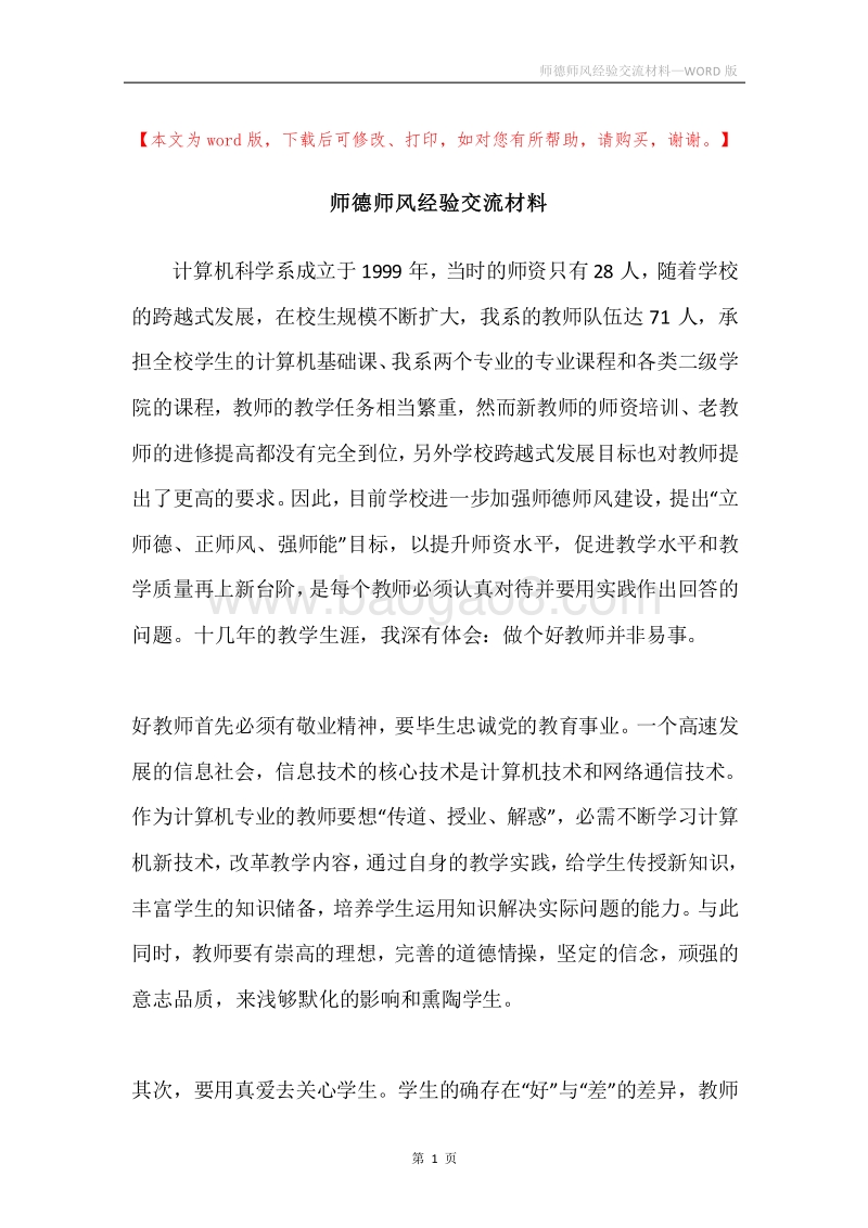 师德师风经验交流材料.docx_第1页