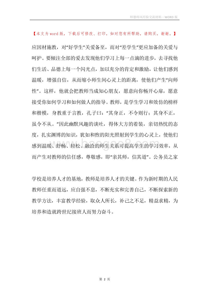 师德师风经验交流材料.docx_第2页