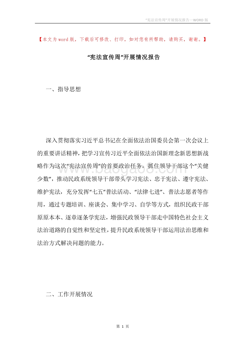 “宪法宣传周”开展情况报告.docx_第1页