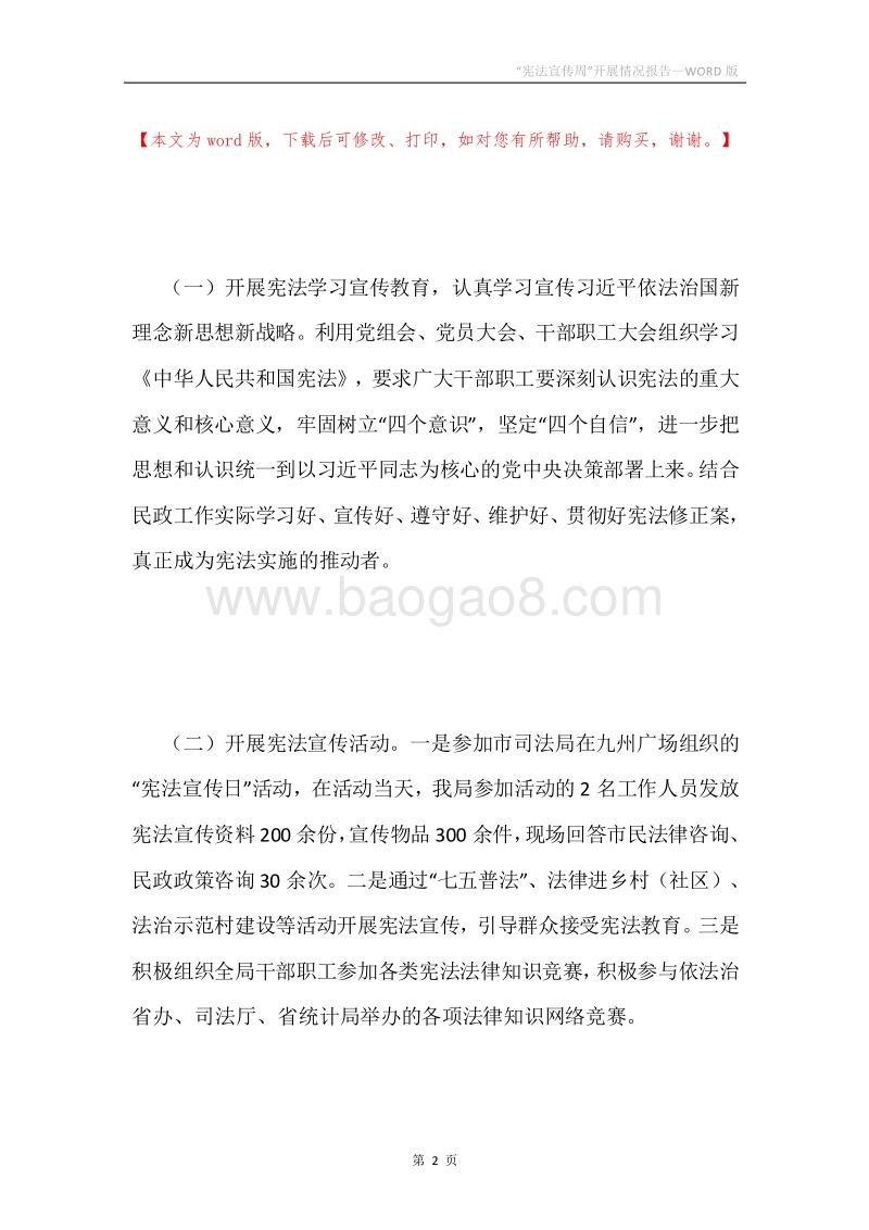 “宪法宣传周”开展情况报告.docx_第2页