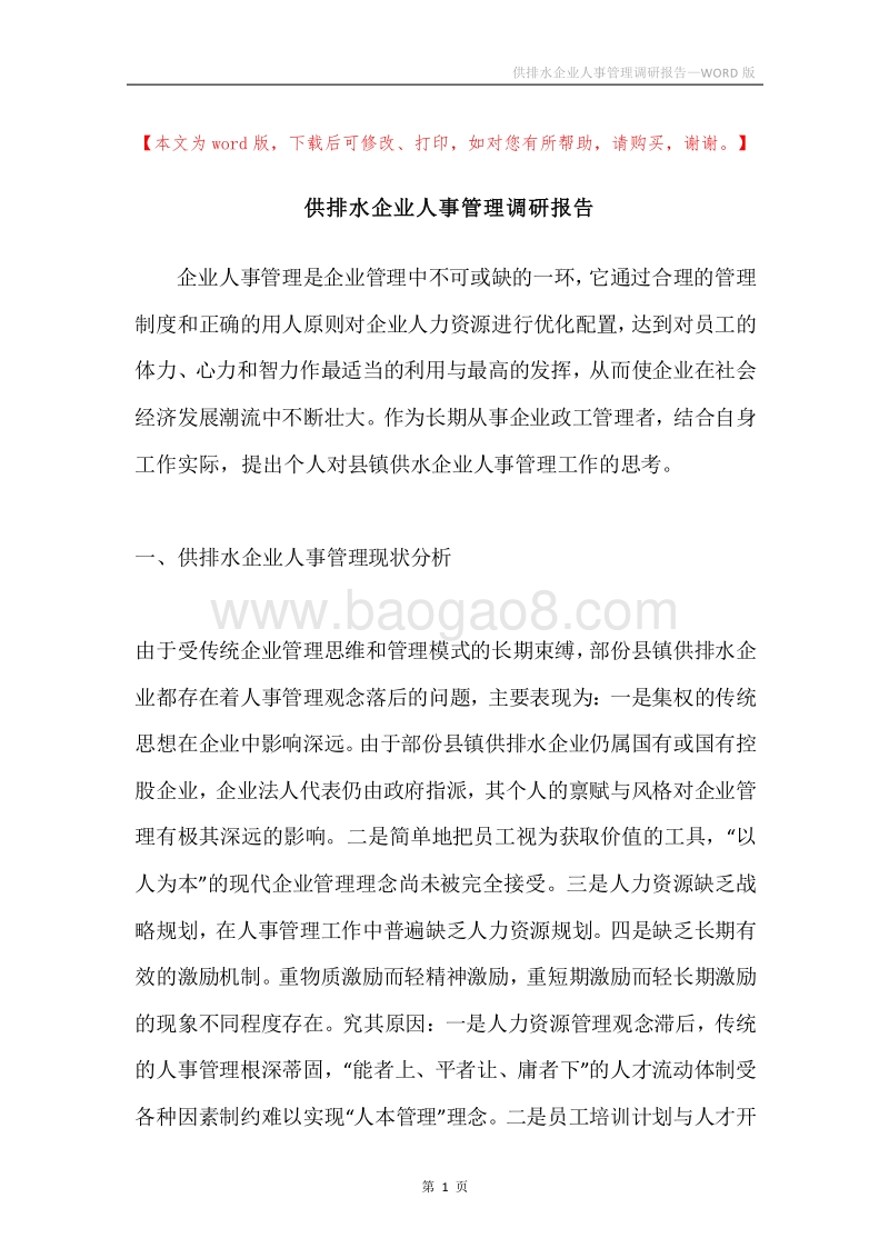 供排水企业人事管理调研报告.docx_第1页