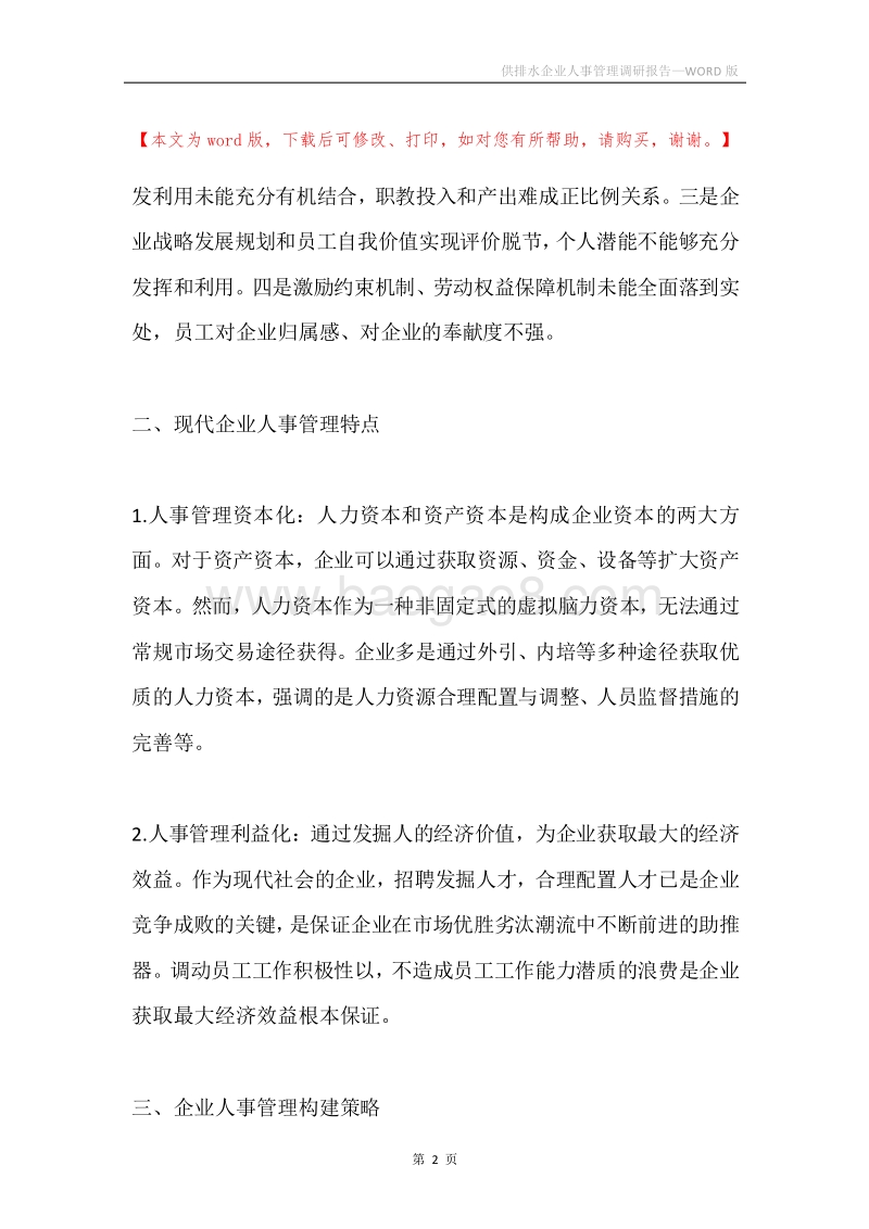 供排水企业人事管理调研报告.docx_第2页
